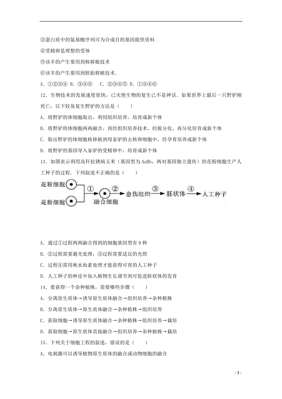 西藏山南地区2016-2017学年高二生物下学期期中试卷（含解析）_第3页