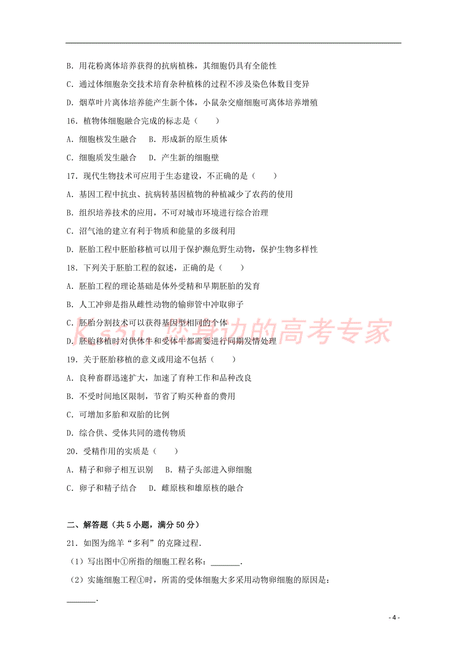 西藏山南地区2016-2017学年高二生物下学期期中试卷（含解析）_第4页