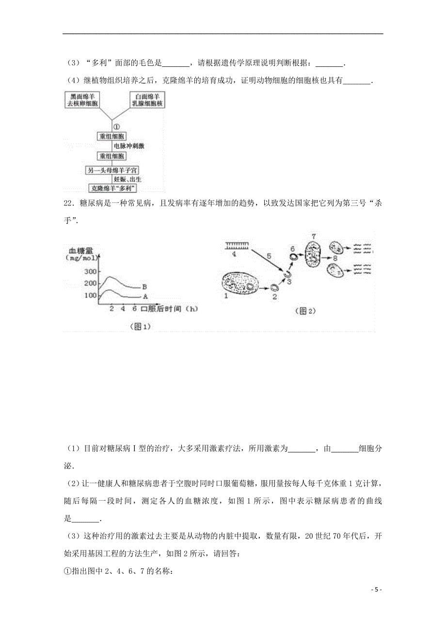 西藏山南地区2016-2017学年高二生物下学期期中试卷（含解析）_第5页