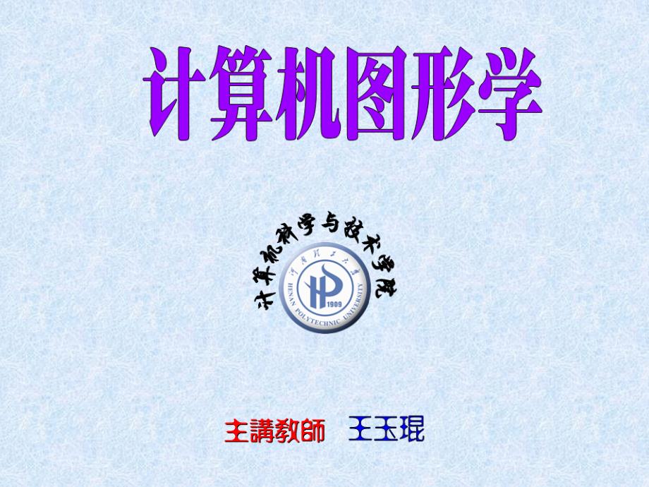 河南理工大学计算机图形学3章-1直线剖析_第1页