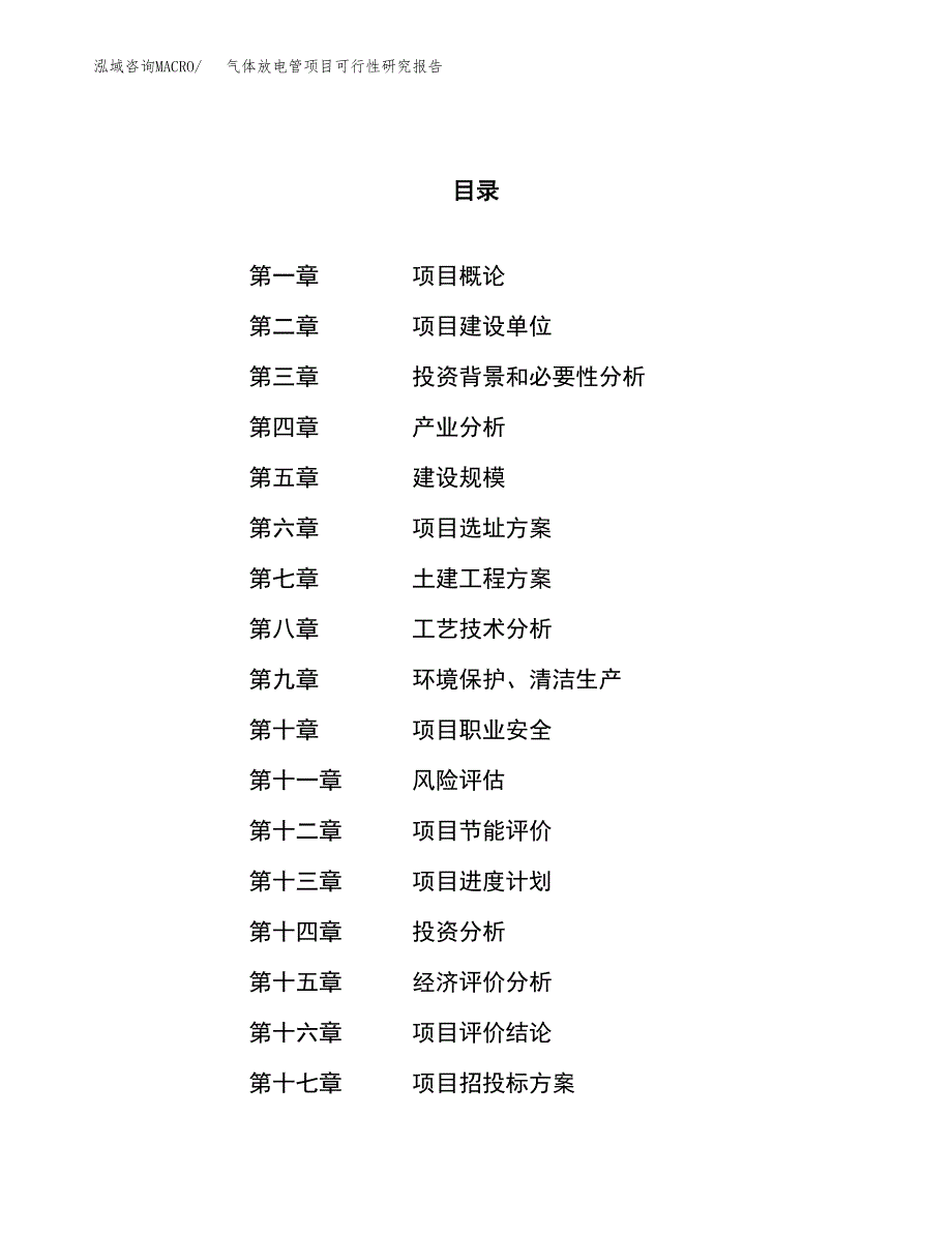 气体放电管项目可行性研究报告（总投资11000万元）（55亩）_第1页