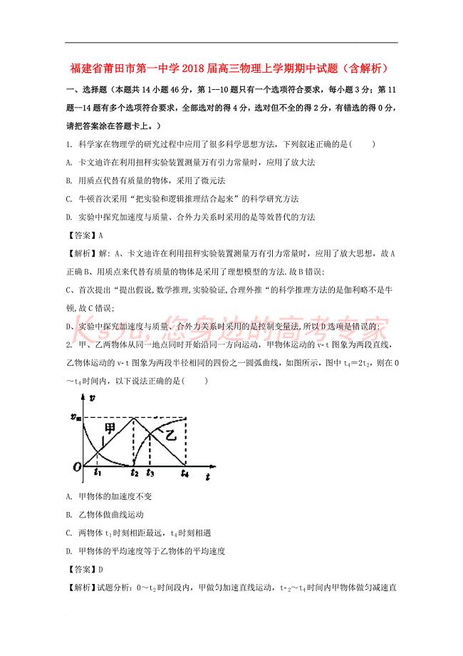 福建省莆田市第一中学2018届高三物理上学期期中试题(含解析)