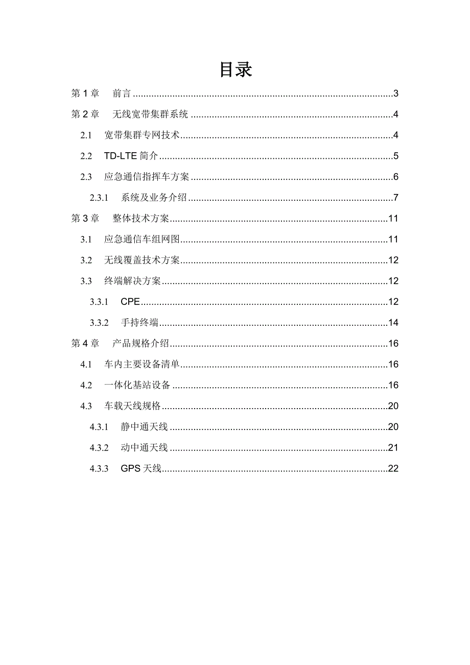 应急通信车技术建议书V4 0-20120629解析_第2页