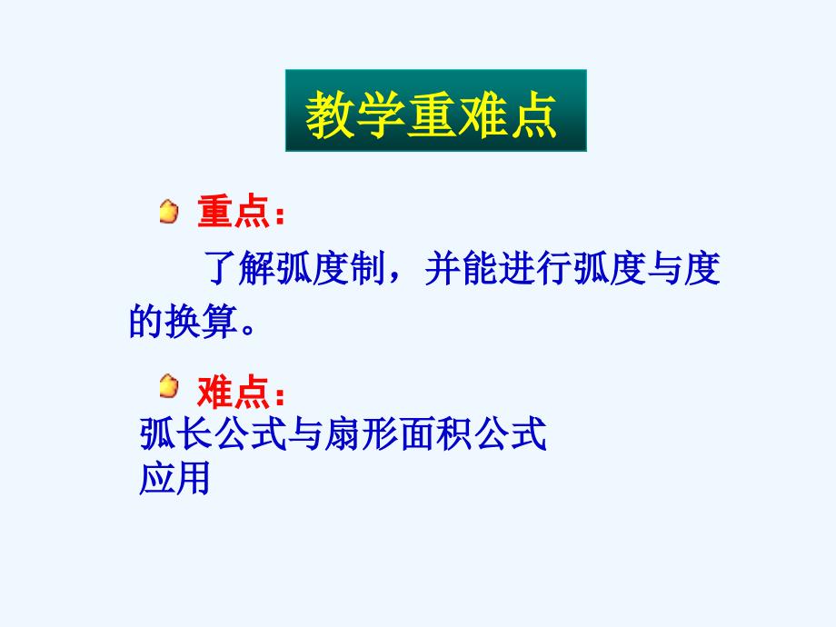 黑龙江哈尔滨高中数学第一章三角函数1.1.2弧度制新人教a必修3_第4页