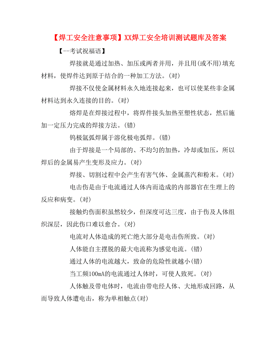 【焊工安全注意事项】xx焊工安全培训测试题库及答案_第1页