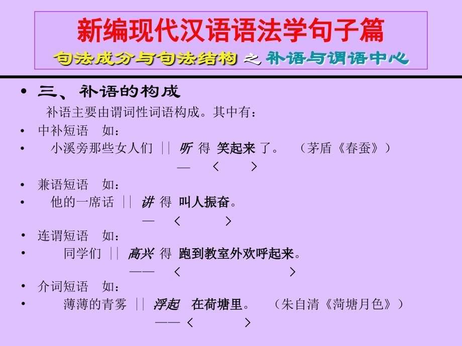 新编现代汉语语法学句子篇 句法成分与句法结构 之 补语与谓语中心_第5页