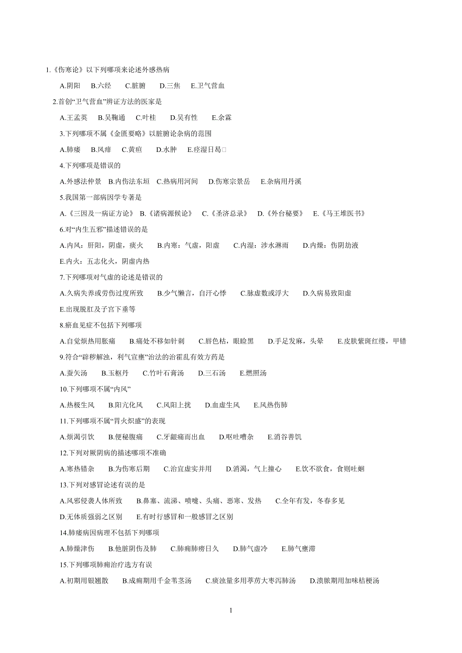 中医执业助理医师历年考试真题及答案新汇总卷讲解_第1页