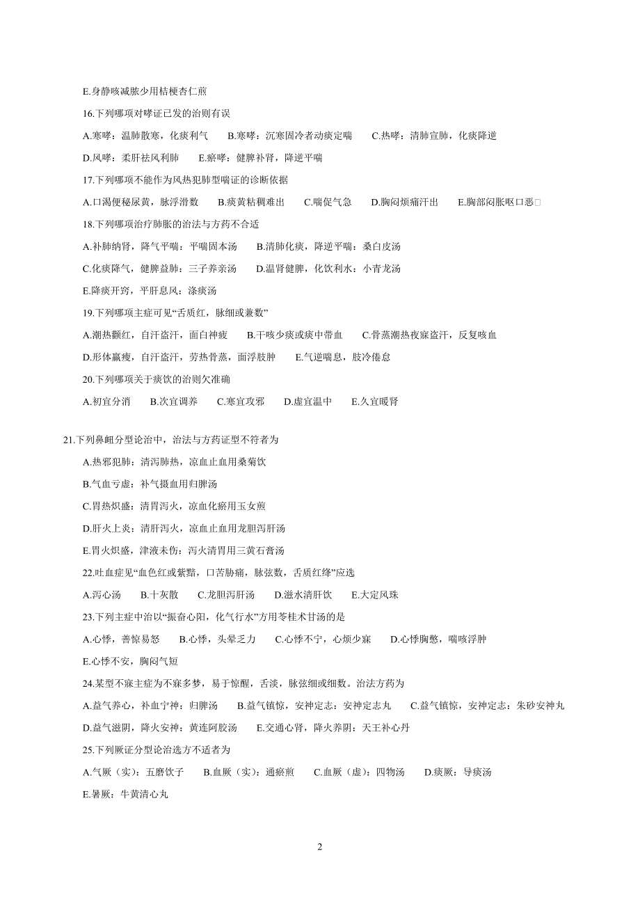 中医执业助理医师历年考试真题及答案新汇总卷讲解_第2页