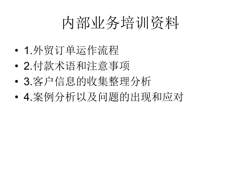 内部业务培训资料._第1页