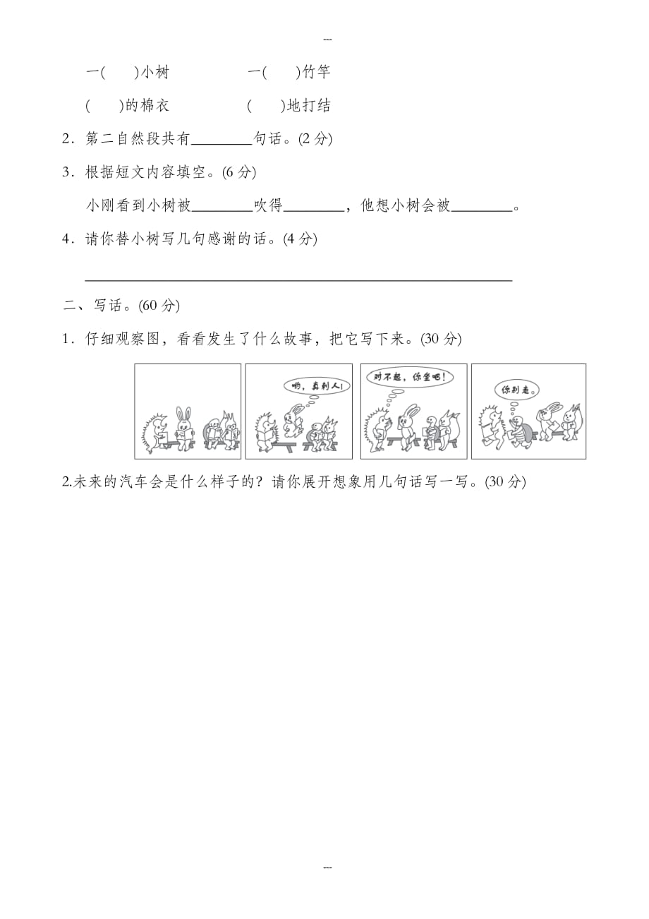 苏教版小学二年级语文第二学期期末专项卷：阅读与写话_第2页