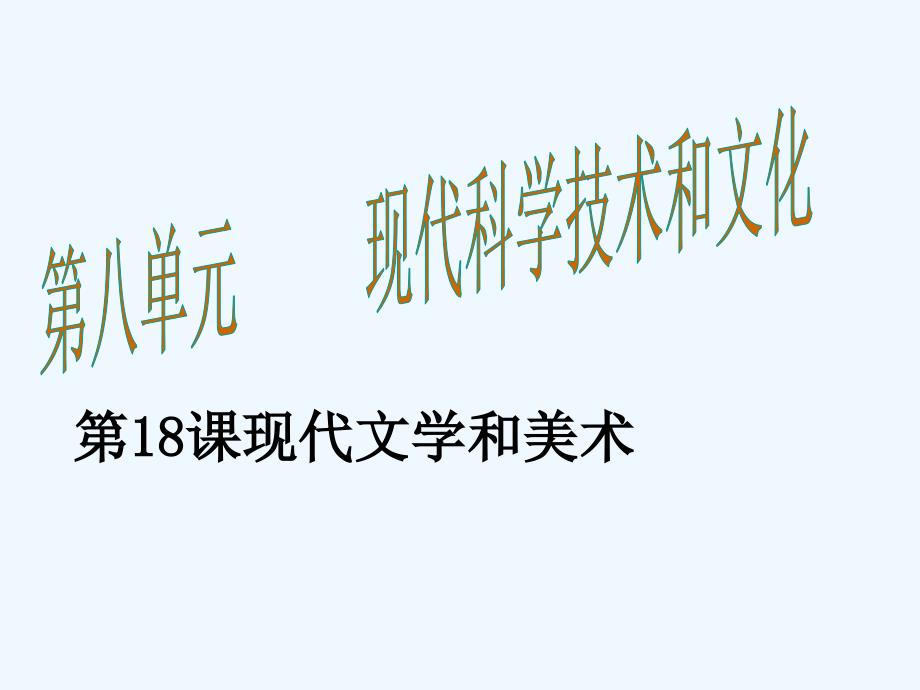 2017-2018学年九年级历史下册第八单元现代科学技术和文化第18课现代文学和美术教学2新人教_第1页