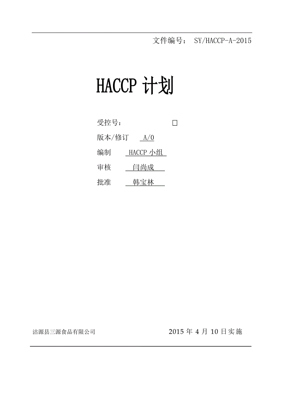 HACCP计划书 最终综述_第1页