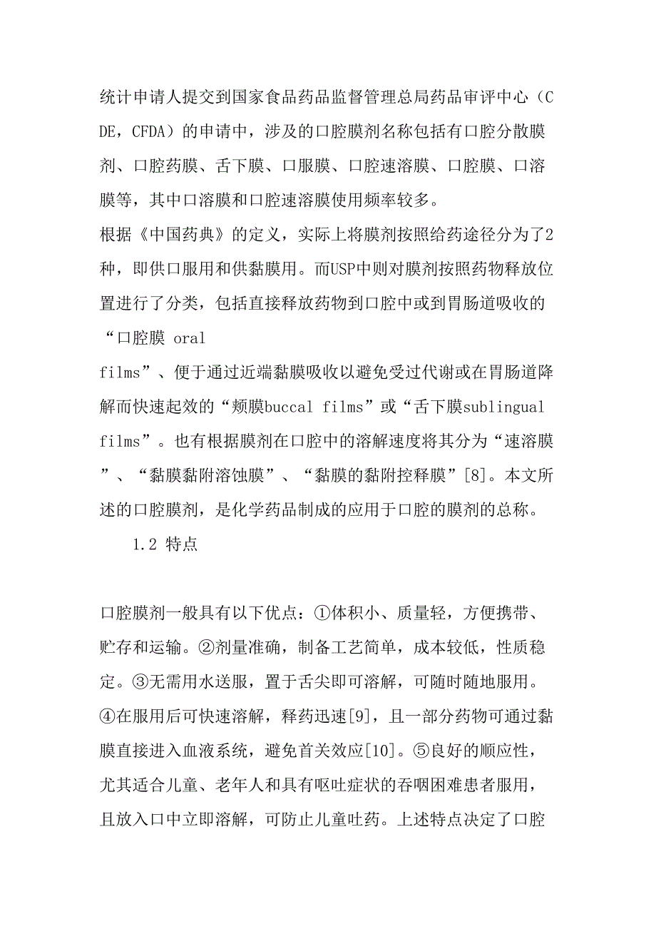 口腔膜剂的研发与评价-最新资料_第4页