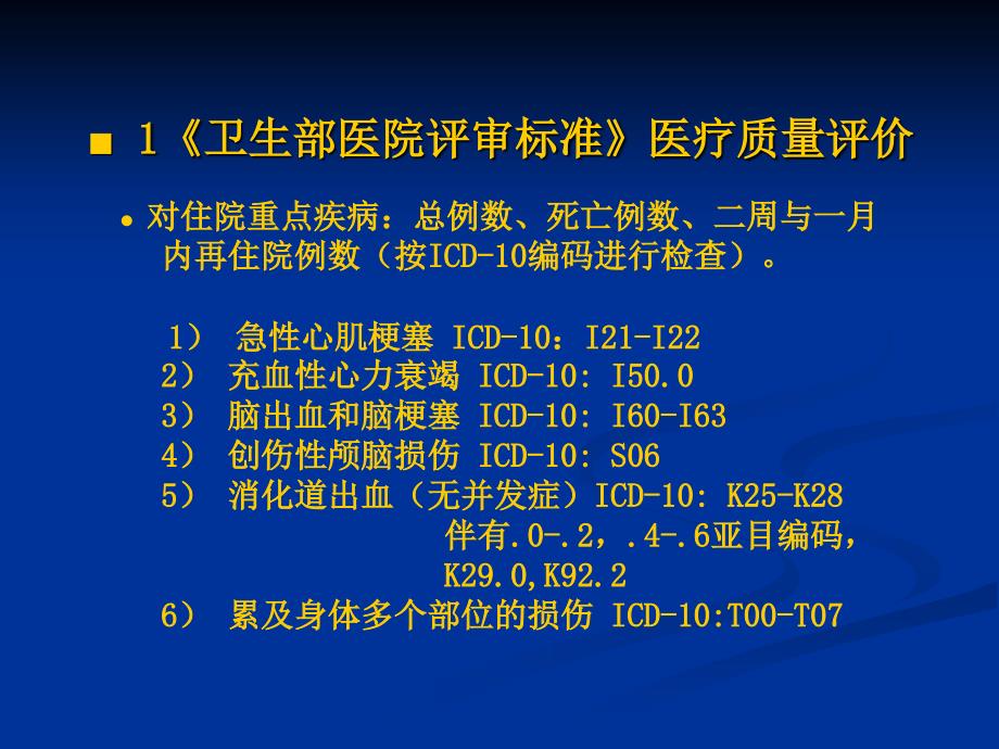 国际疾病分类(ICD-10)和手术操作分类与临床诊断书写._第4页