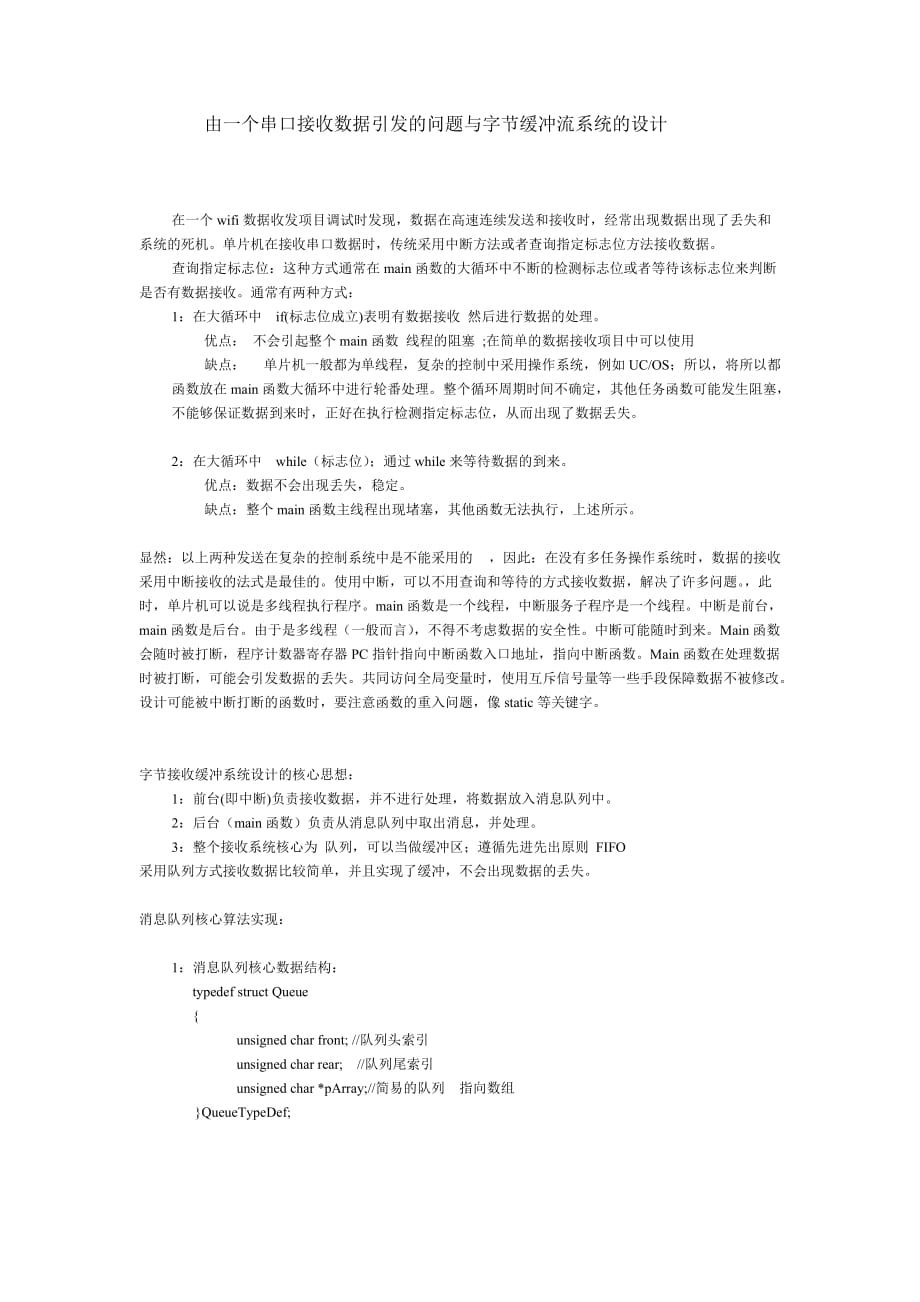 单片机数据接收缓冲流的设计与实现剖析_第1页