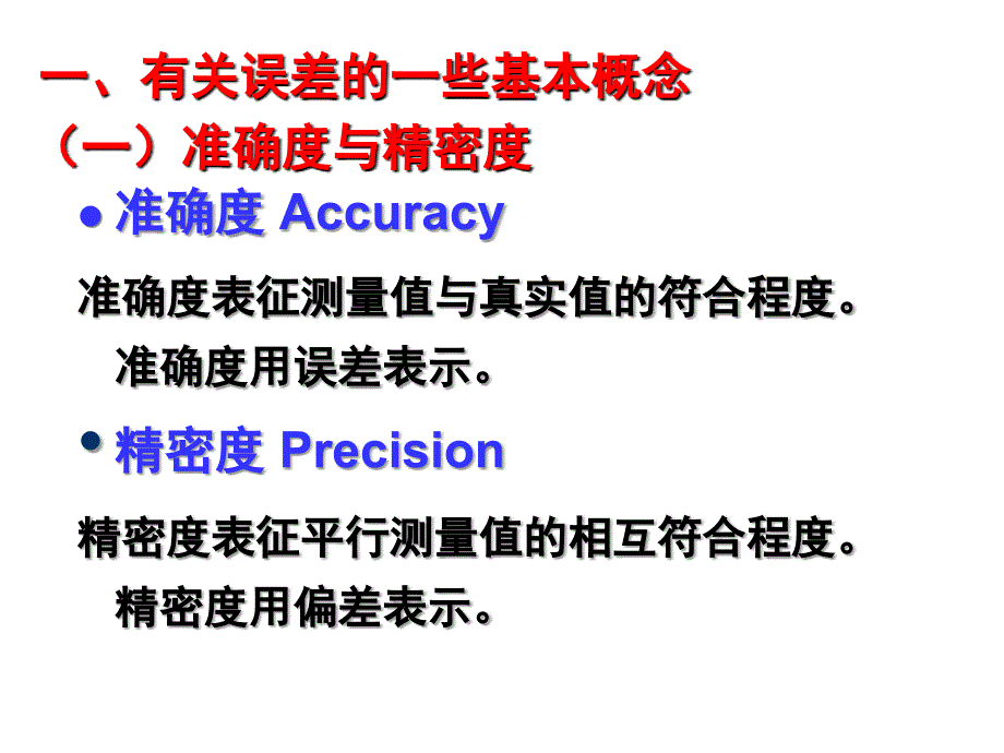 分析化学01第3章误差与数据处理综述_第2页