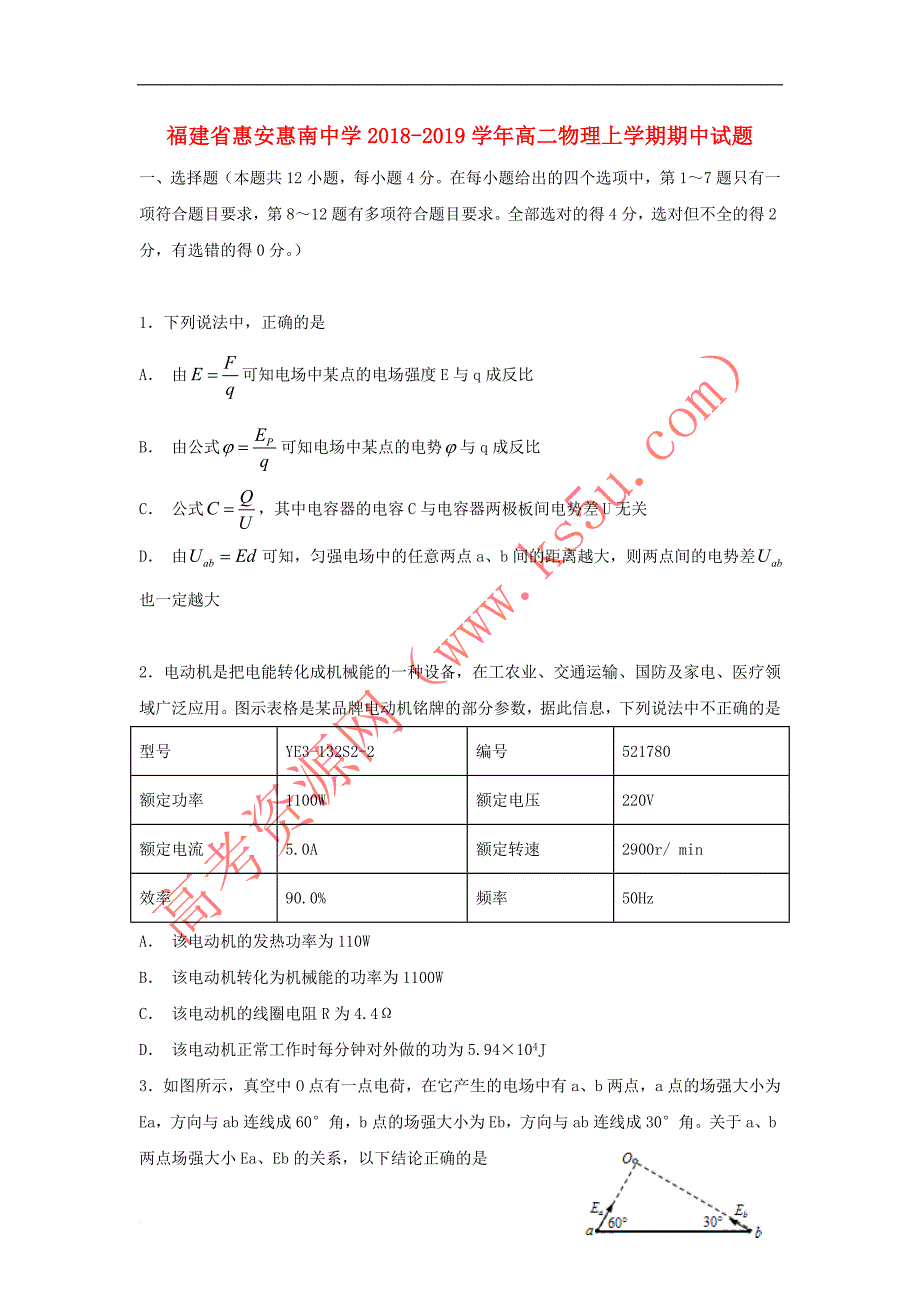 福建省惠安惠南中学2018－2019学年高二物理上学期期中试题_第1页