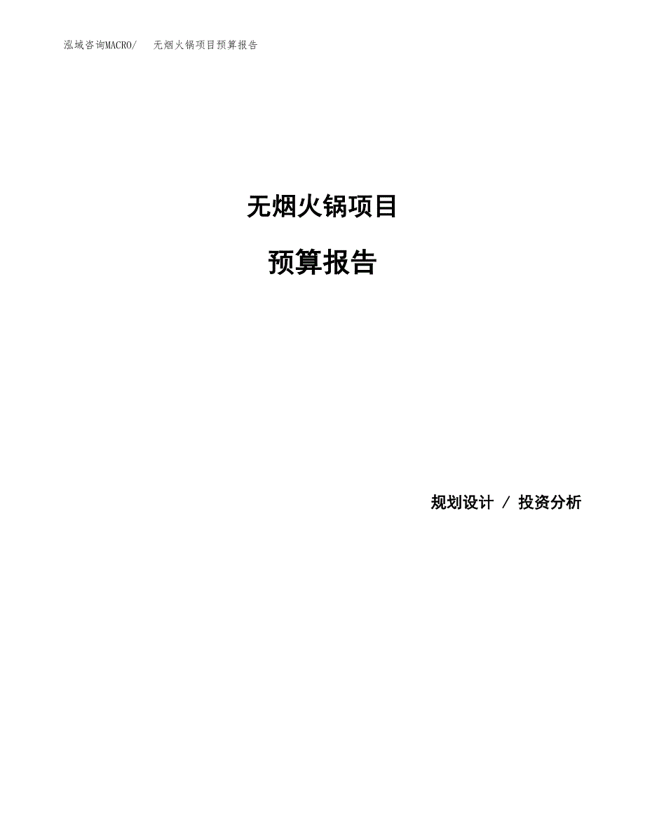 无烟火锅项目预算报告年度.docx_第1页