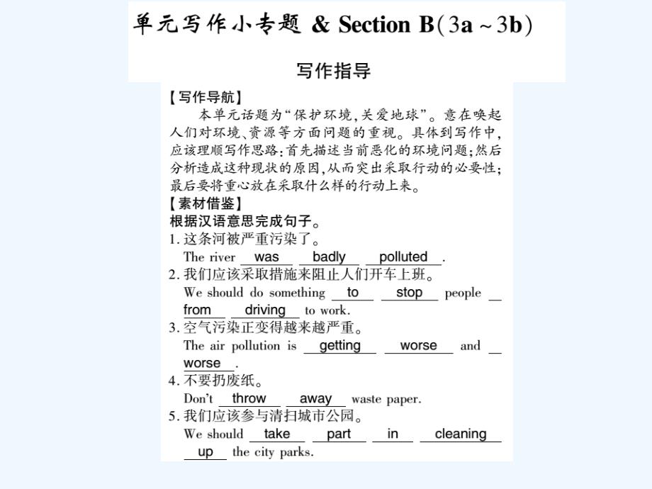 2017-2018学年九年级英语全册unit13we’retryingtosavetheearth写作小专题&sectionb（3a-3b）写作指导（新）人教新目标_第1页