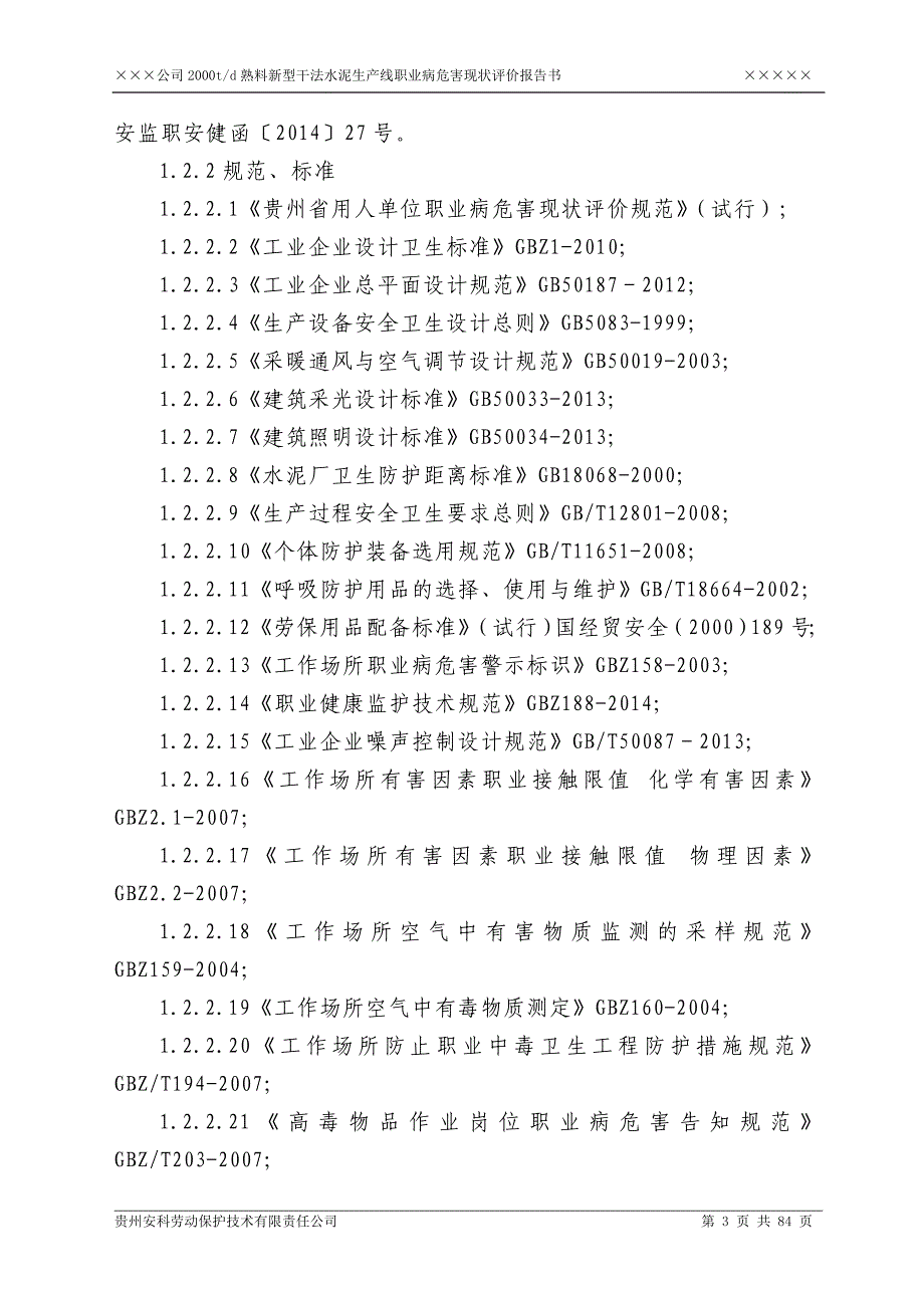 某水泥厂职业病危害现状评价剖析_第3页