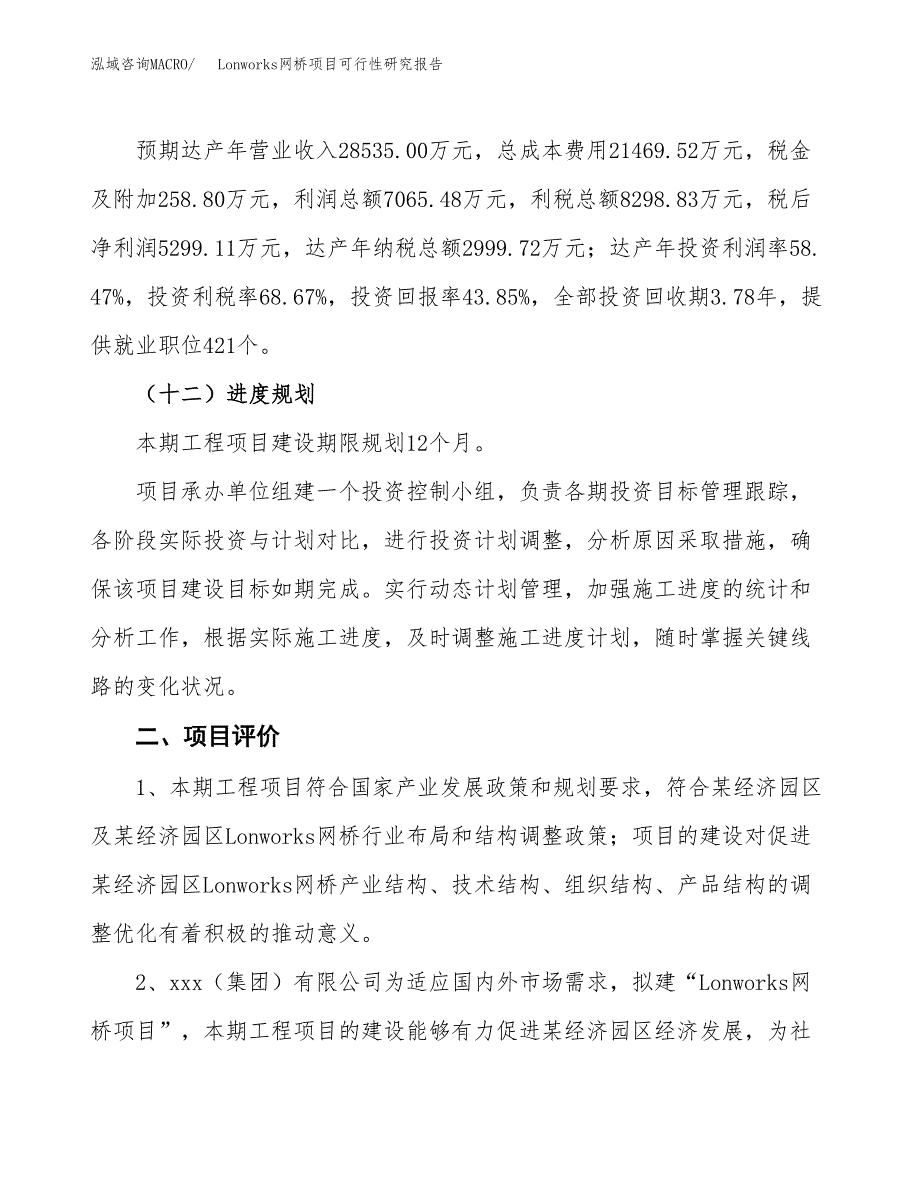 Lonworks网桥项目可行性研究报告（总投资12000万元）（53亩）_第4页