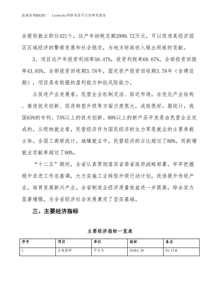 Lonworks网桥项目可行性研究报告（总投资12000万元）（53亩）_第5页