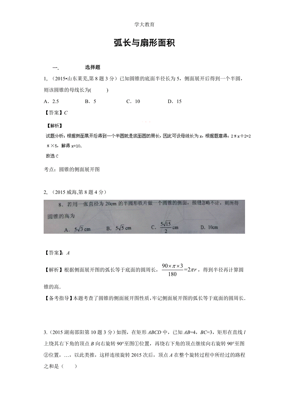 全国中考数学试卷解析分类汇编弧长与扇形面积解析_第1页