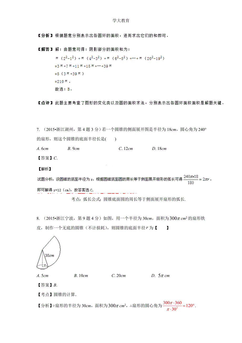 全国中考数学试卷解析分类汇编弧长与扇形面积解析_第4页