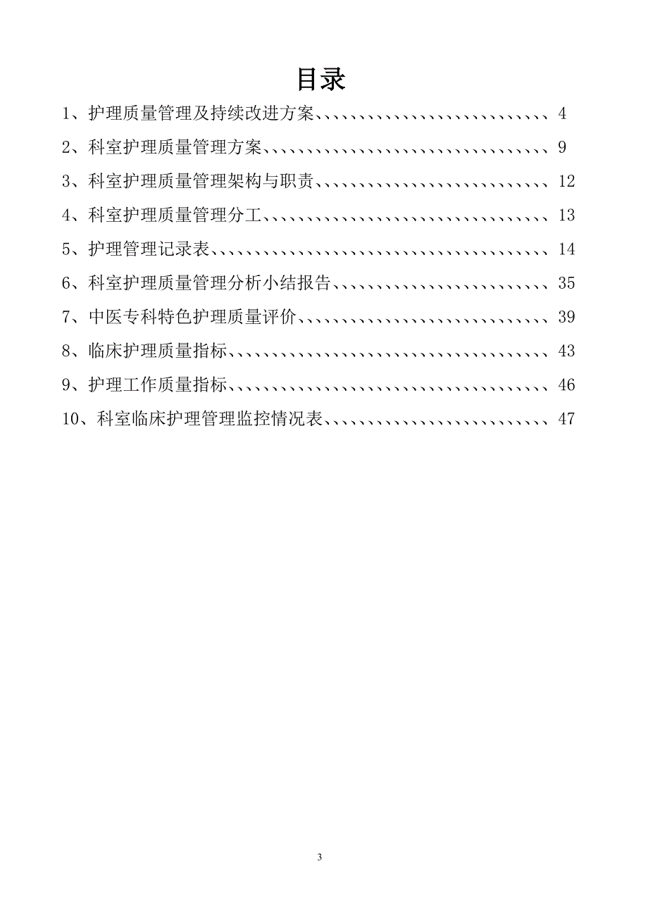 2015年护理质量管理与持续改进记录本-病区_第3页