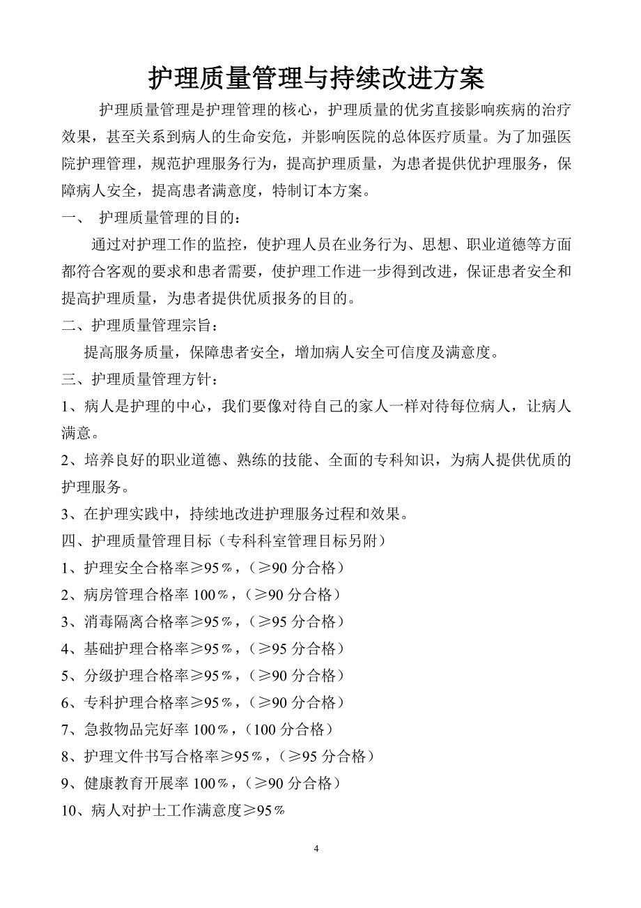 2015年护理质量管理与持续改进记录本-病区_第4页