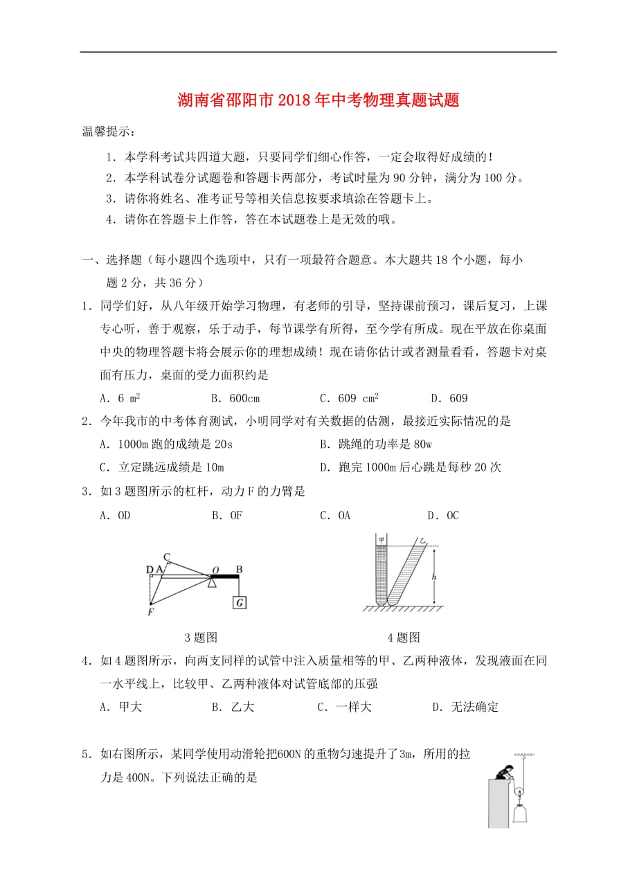 湖南省邵阳市2018年中考物理真题试题(含答案)_第1页