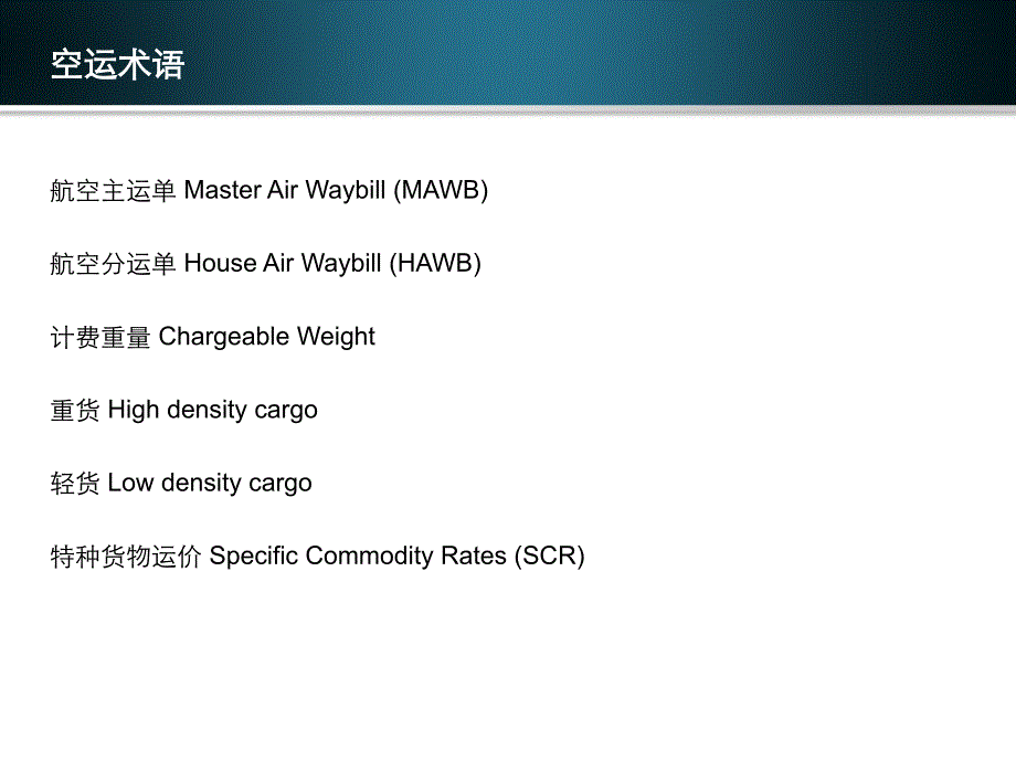 空运英语术语汇总._第2页