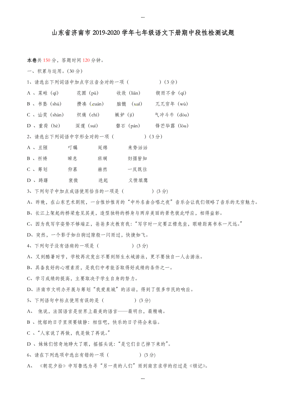 济南市槐荫区八校2019-2020学年人教版七年级语文第二学期期中段性检测试题-附答案_第1页