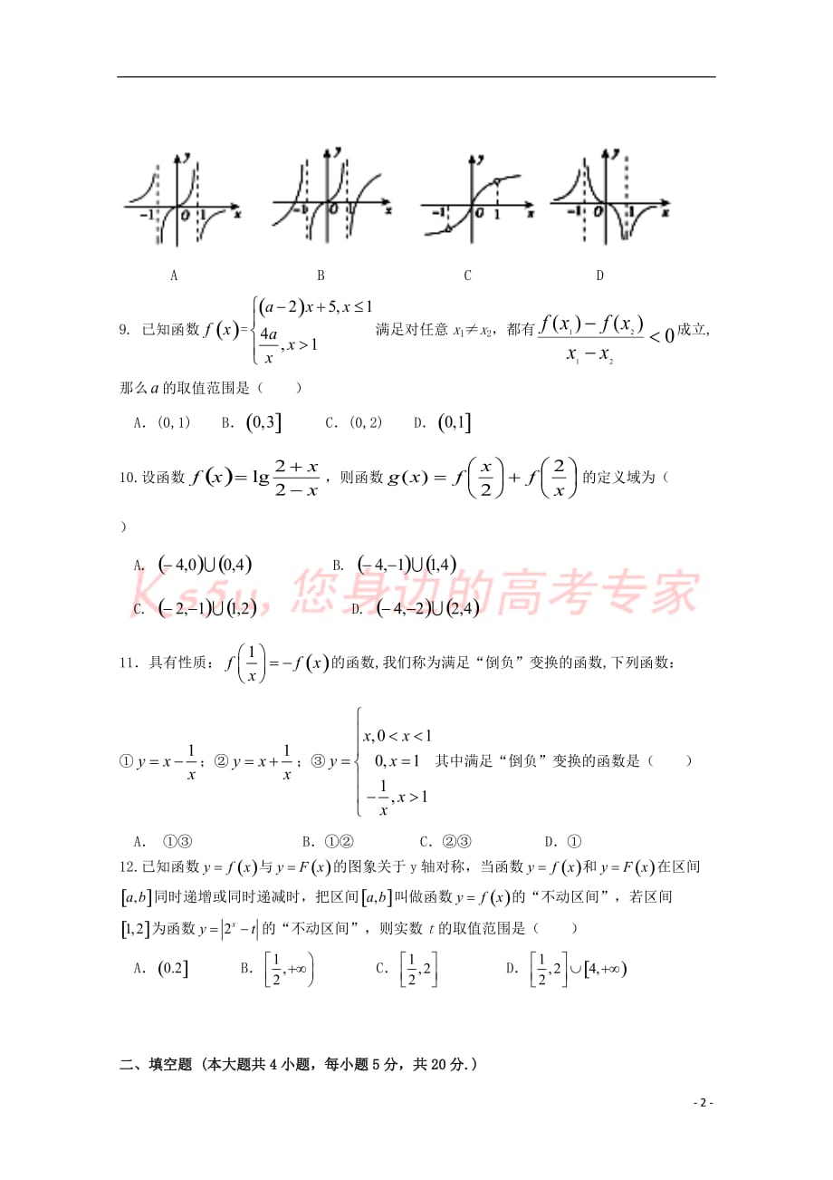 福建省长汀一中、等六校2018－2019学年高一数学上学期期中联考试题_第2页