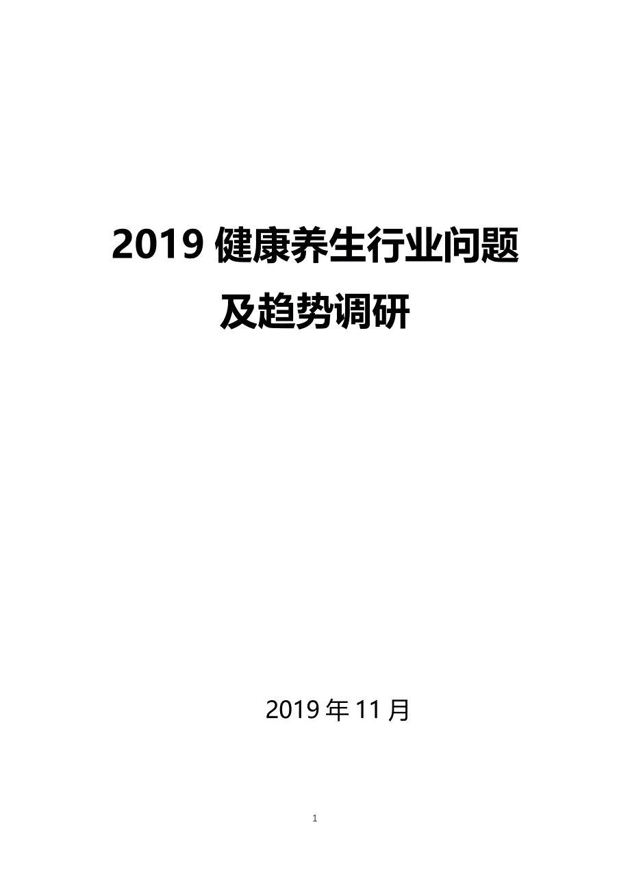 2019健康养生行业问题及趋势调研_第1页