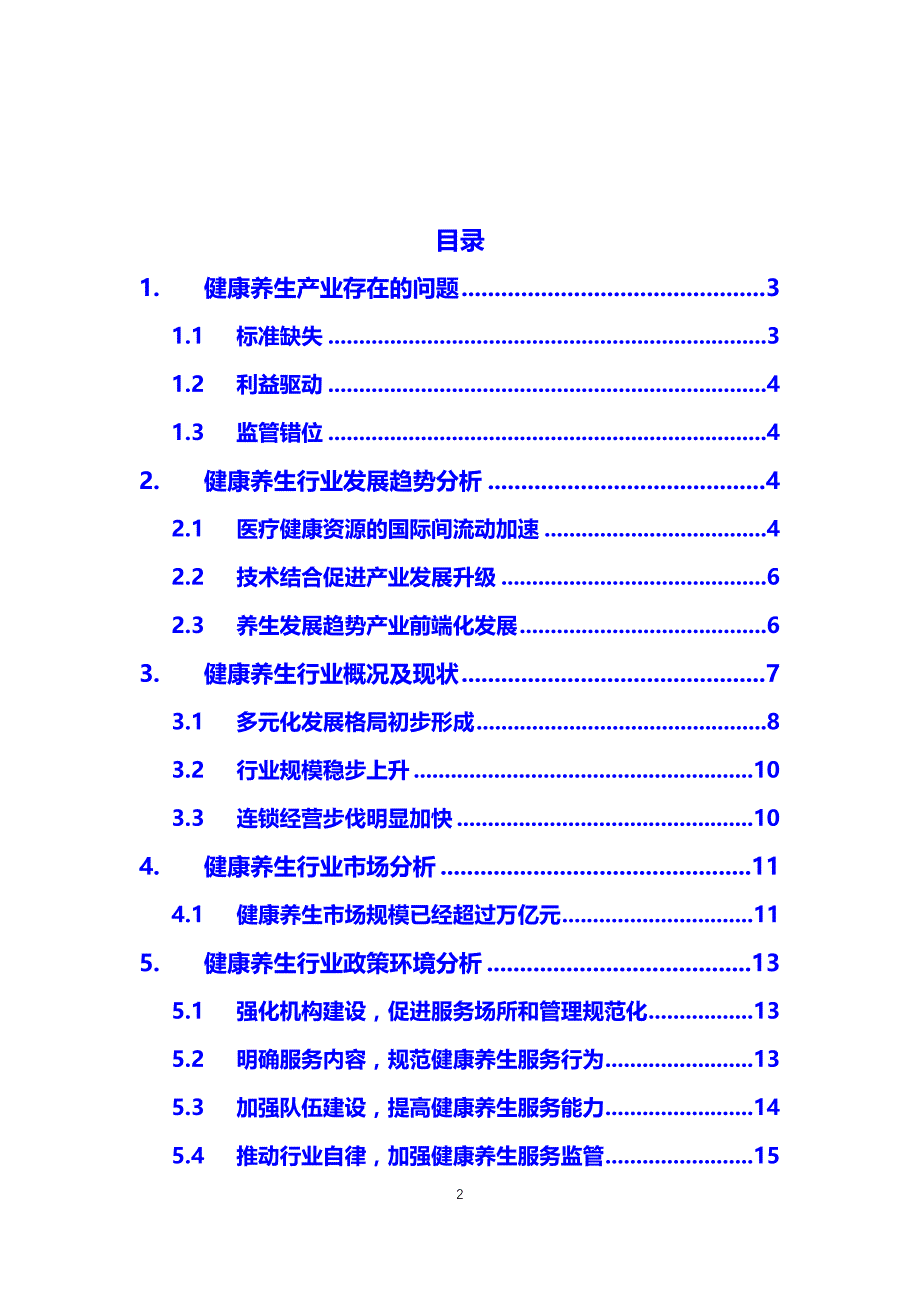 2019健康养生行业问题及趋势调研_第2页