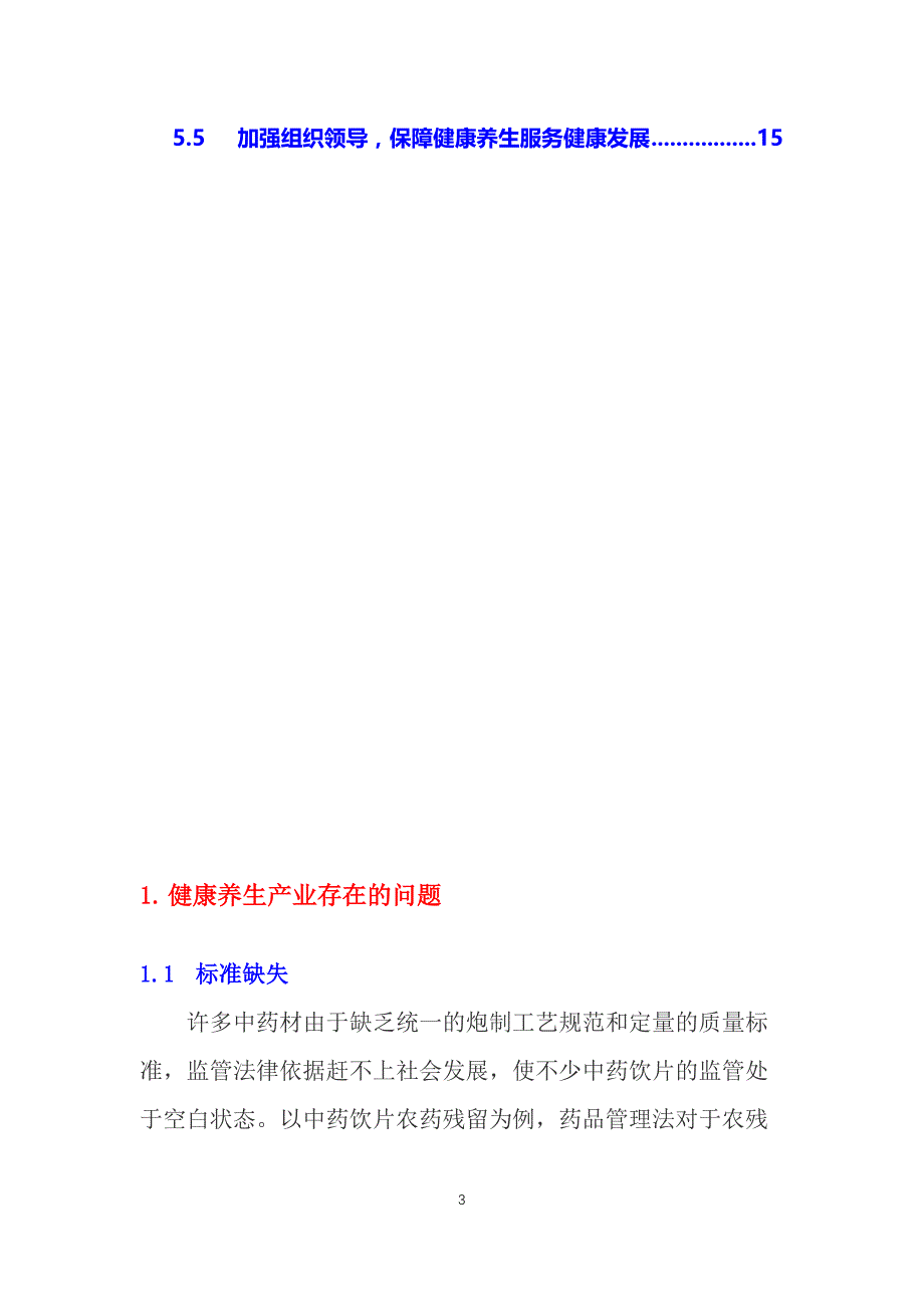 2019健康养生行业问题及趋势调研_第3页