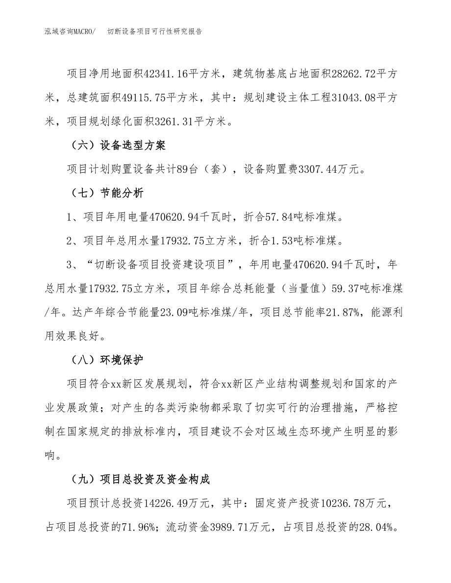 切断设备项目可行性研究报告（总投资14000万元）（63亩）_第3页