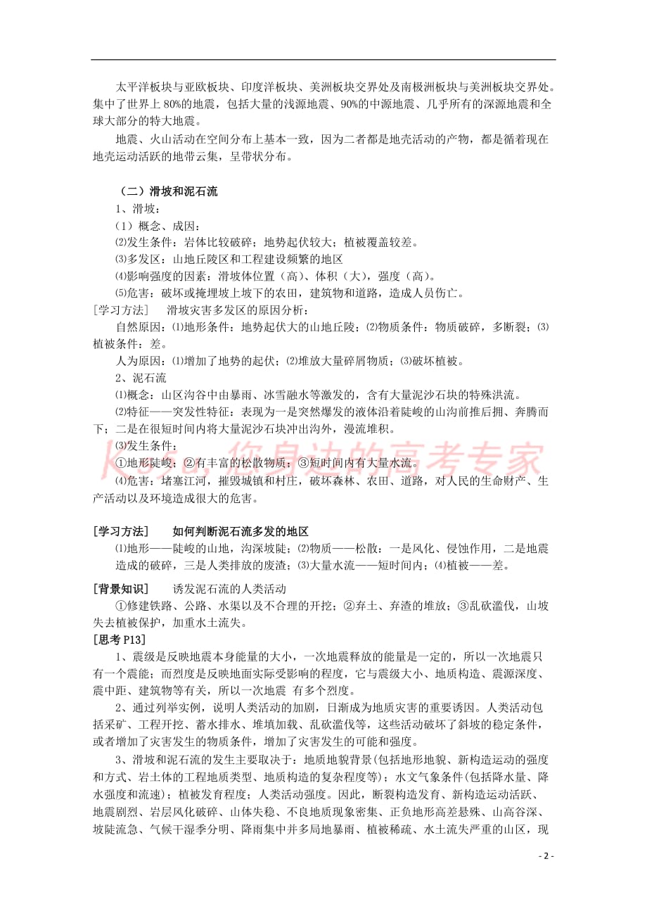 高中地理 第一章 自然灾害与人类活动 第二节 主要自然灾害的形成与分布（第2课时）地震、滑坡、泥石流等地质灾害教案 新人教版选修5_第2页