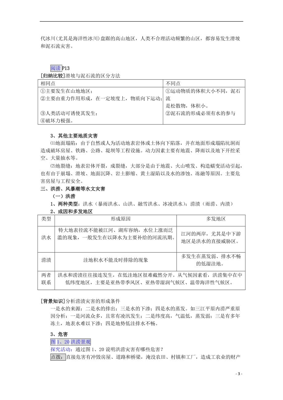 高中地理 第一章 自然灾害与人类活动 第二节 主要自然灾害的形成与分布（第2课时）地震、滑坡、泥石流等地质灾害教案 新人教版选修5_第3页