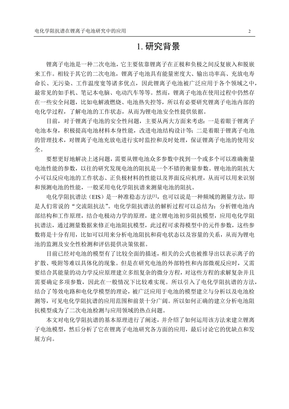 电化学阻抗谱在锂离子电池研究中的应用._第2页