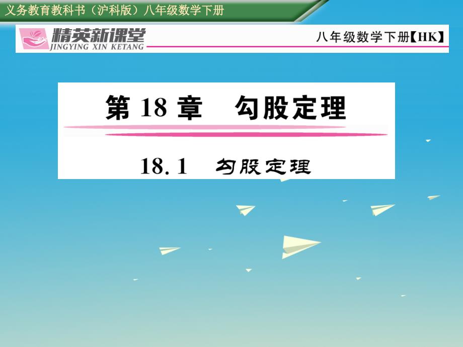 精英新课堂2017春八年级数学下册18.1勾股定理课件_第1页