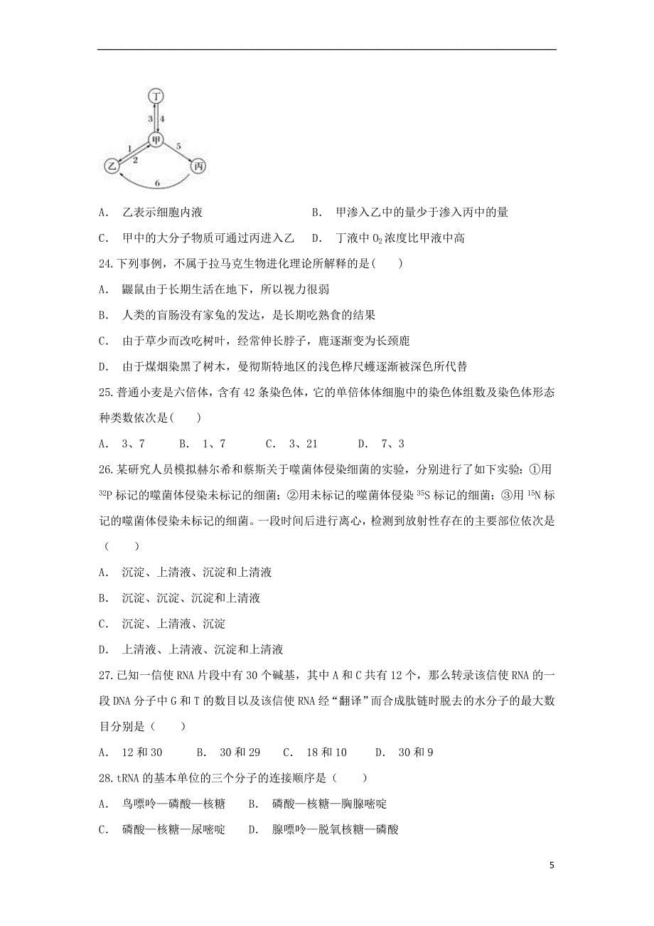 辽宁省大石桥市2017－2018学年高二生物9月月考试题_第5页