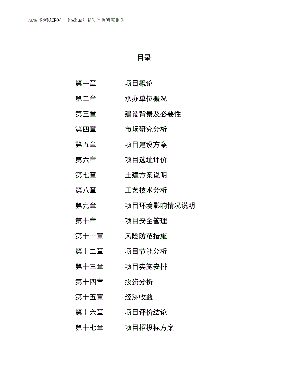 Modbus项目可行性研究报告（总投资8000万元）（39亩）_第1页