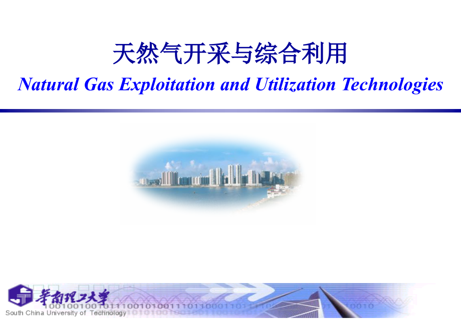 华南理工大学课件 天然气开采与综合利用技术4-1(第四章天然气开采开采)讲诉_第1页