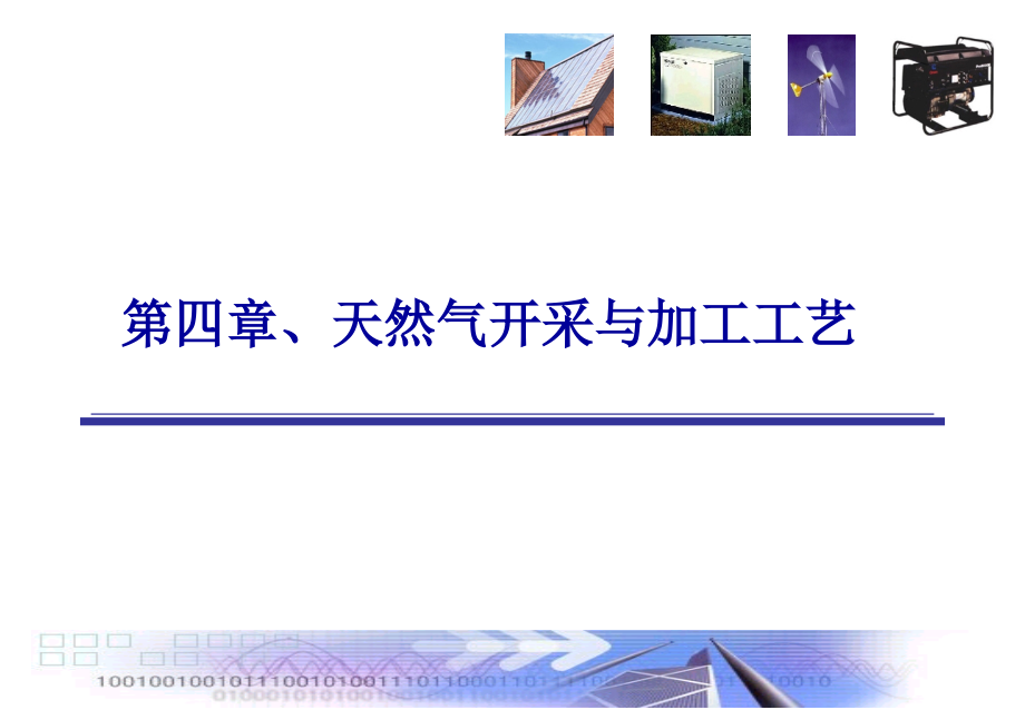 华南理工大学课件 天然气开采与综合利用技术4-1(第四章天然气开采开采)讲诉_第2页