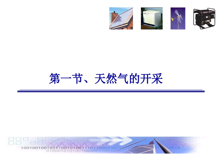 华南理工大学课件 天然气开采与综合利用技术4-1(第四章天然气开采开采)讲诉_第3页