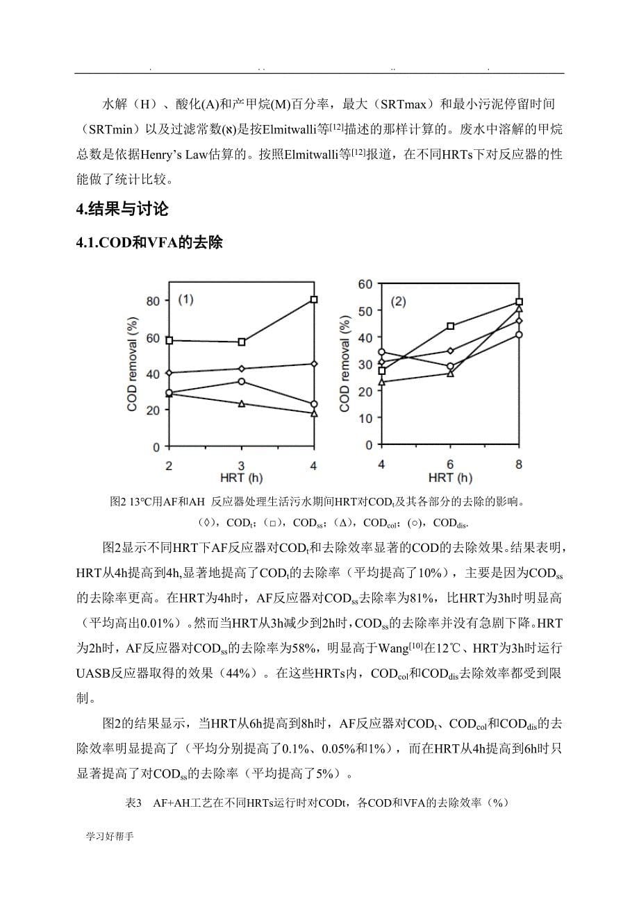 低温处理生活污水的两级厌氧滤池(AF)+复合式厌氧(AH)工艺_第5页