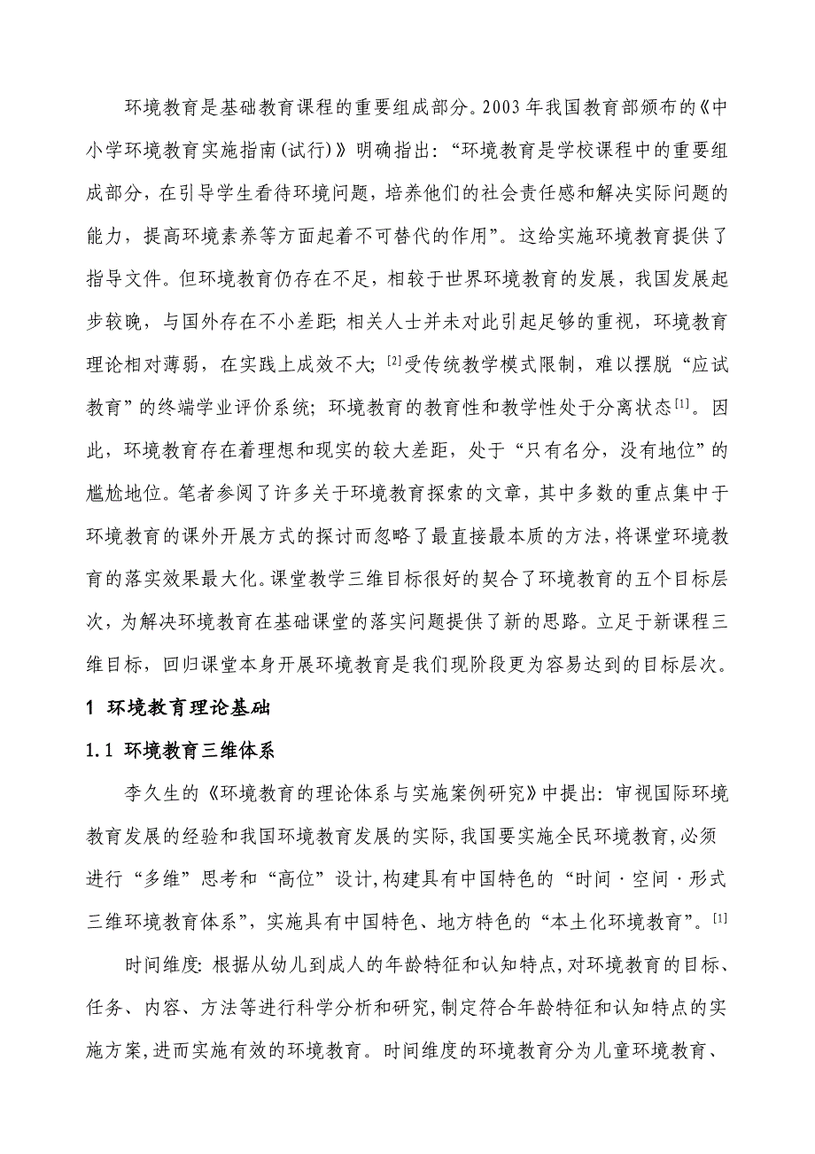 中学地理课堂环境教育现存问题及解决措施研究.doc正式稿解析_第2页