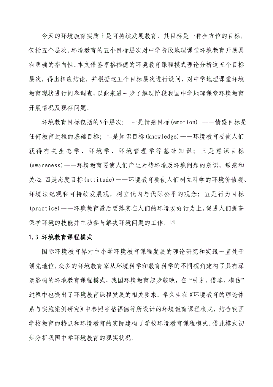 中学地理课堂环境教育现存问题及解决措施研究.doc正式稿解析_第4页